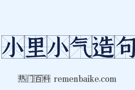 小里小气造句是什么意思的图片